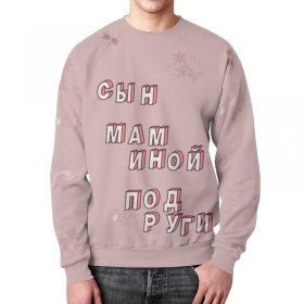 full_print_sweatshirt с принтом Сын маминой подруги #ЭтоЛето Розовый в Нижнем Новгороде,  |  | 