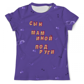 full_print_tee с принтом Сын маминой подруги #ЭтоЛето УльтраФиолет в Нижнем Новгороде, Футболка с нанесением полноцветного изображения по всей поверхности может быть выполнена в двух вариантах - ХЛОПОК и СИНТЕТИКА. | Хлопок - ткань из 100% хлопка высшего качества пенье.  <br>Синтетика - ткань с высоким содержанием синтетического волокна (до 80%).  Материал хорошо тянется, имеет приятную на ощупь фактуру | 