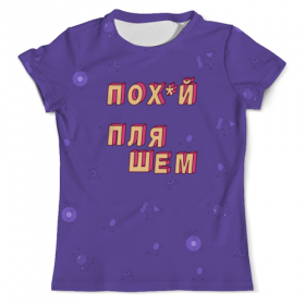 full_print_tee с принтом Пох*й пляшем #ЭтоЛето УльтраФиолет в Нижнем Новгороде, Футболка с нанесением полноцветного изображения по всей поверхности может быть выполнена в двух вариантах - ХЛОПОК и СИНТЕТИКА. | Хлопок - ткань из 100% хлопка высшего качества пенье.  <br>Синтетика - ткань с высоким содержанием синтетического волокна (до 80%).  Материал хорошо тянется, имеет приятную на ощупь фактуру | Тематика изображения на принте: 