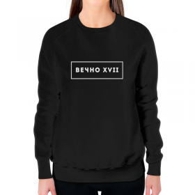 full_print_woman_sweatshirt с принтом Вечно 17 в Нижнем Новгороде,  |  | 