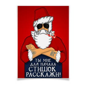 poster с принтом Стишок расскажи! в Нижнем Новгороде,  |  | 