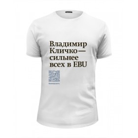 Мужская футболка Premium с принтом Владимир Кличко сильнее всех в EBU в Нижнем Новгороде, Белый, черный, серый меланж, голубой: 100% хлопок, плотность 160 гр. Остальные цвета: 92% хлопок, 8% лайкра, плотность 170-180гр. |  | 