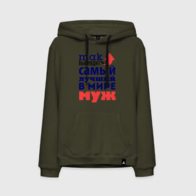 Мужская толстовка хлопок с принтом Так выглядит лучший муж в Нижнем Новгороде, френч-терри, мягкий теплый начес внутри (100% хлопок) | карман-кенгуру, эластичные манжеты и нижняя кромка, капюшон с подкладом и шнурком | Тематика изображения на принте: 23 февраля | день защитника отечества | день мужчин | для мужа | подарок мужу | самый лучший в мире