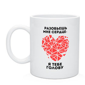 Кружка с принтом Разобьешь мне сердце, я тебе голову в Нижнем Новгороде, керамика | объем — 330 мл, диаметр — 80 мм. Принт наносится на бока кружки, можно сделать два разных изображения | девушкам | любовь | отношения | парень | пафосные | разбитое сердце | сердечко | чувства