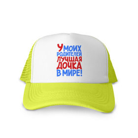 Кепка тракер с сеткой У моих родителей лучшая дочка в мире!: в Нижнем Новгороде, трикотажное полотно; задняя часть — сетка | длинный козырек, универсальный размер, пластиковая застежка | дочери | дочь | лучшая | лучшая дочка | подарок | подарок дочери | сестра