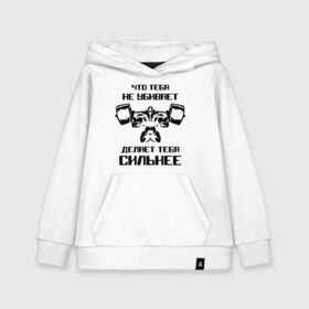 Детская толстовка хлопок с принтом Что тебя не убивает делает тебя сильнее в Нижнем Новгороде, 100% хлопок | Круглый горловой вырез, эластичные манжеты, пояс, капюшен | media | mediapowerlifting | воркаут | качалка | пауэрлифтинг