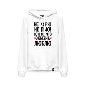 Женская толстовка хлопок с принтом Не курю, не пью, потому что жизнь люблю в Нижнем Новгороде, френч-терри, мягкий теплый начес внутри (100% хлопок) | карман-кенгуру, эластичные манжеты и нижняя кромка, капюшон с подкладом и шнурком | жизнь | здоровье | зож | курю | люблю | пью