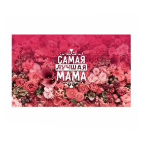 Бумага для упаковки 3D с принтом Лучшая мама в Нижнем Новгороде, пластик и полированная сталь | круглая форма, металлическое крепление в виде кольца | Тематика изображения на принте: 8 марта | лучшая в мире | мама | подарок | подарок женщине | подарок любимым | подарок на 8 марта | родственники | самая лучшая  в мире | семья