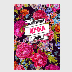 Скетчбук Дочке: в Нижнем Новгороде, 100% бумага
 | 48 листов, плотность листов — 100 г/м2, плотность картонной обложки — 250 г/м2. Листы скреплены сверху удобной пружинной спиралью | Тематика изображения на принте: 8 марта | в мире | дочка | лучшая | самая лучшая