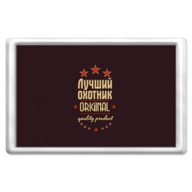 Магнит 45*70 с принтом Лучший охотник в Нижнем Новгороде, Пластик | Размер: 78*52 мм; Размер печати: 70*45 | Тематика изображения на принте: в мире | лучший | оригинал | охотник | профессии | самый