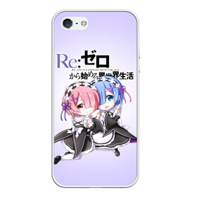 Чехол для iPhone 5/5S матовый с принтом ReZero Рем и Рам в Нижнем Новгороде, Силикон | Область печати: задняя сторона чехла, без боковых панелей | re zero | re:zero. жизнь с нуля в альтернативном мире | re:zero. жизнь с нуля в другом мире | rezero | аниме | манга | пак | рем | рем и рам | эмилия