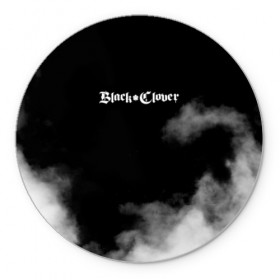 Коврик для мышки круглый Чёрный клевер: в Нижнем Новгороде, резина и полиэстер | круглая форма, изображение наносится на всю лицевую часть | Тематика изображения на принте: asta | black clover | dream knights | noel | quartet knights | yami | аниме | анимэ | аста | буракку куро:ба | демон | король магов | манга | черный бык | чёрный клевер | юно