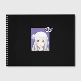 Альбом для рисования с принтом Эмилия в Нижнем Новгороде, 100% бумага
 | матовая бумага, плотность 200 мг. | emilia | ram | re | rem | rezero | subaru | zero | альтернативном | аниме | горничная | жизнь | кавай | мило | мире | нацуки | нуля | пак | рам | рем | субару | тан | эмилия