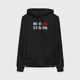 Женская толстовка с принтом Мне Все Лень Я Пельмень в Нижнем Новгороде, френч-терри, мягкий теплый начес внутри (100% хлопок) | карман-кенгуру, эластичные манжеты и нижняя кромка, капюшон с подкладом и шнурком | chill | creative | life | minimalism | relax | все | жизнь | креатив | креативная | лень | минимал | минимализм | мне | надпись | отдохнуть | отдыхать | перспективы | прикольная | расслабиться | релакс | релаксировать