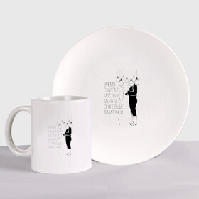 Набор: тарелка + кружка с принтом Время сжигать мосты и менять сгоревшие лампочки | Zемфира в Нижнем Новгороде, керамика | Кружка: объем — 330 мл, диаметр — 80 мм. Принт наносится на бока кружки, можно сделать два разных изображения. 
Тарелка: диаметр - 210 мм, диаметр для нанесения принта - 120 мм. | Тематика изображения на принте: group | russian rock | zemfira | zемфира | автор исполнитель | группа | женский | земфира | земфирка | земфирочка | инди рок | композитор | певица | писательница | поп рок | поэтесса | рамазанова | русский рок