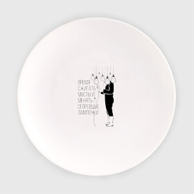 Тарелка с принтом Время сжигать мосты и менять сгоревшие лампочки | Zемфира в Нижнем Новгороде, фарфор | диаметр - 210 мм
диаметр для нанесения принта - 120 мм | Тематика изображения на принте: group | russian rock | zemfira | zемфира | автор исполнитель | группа | женский | земфира | земфирка | земфирочка | инди рок | композитор | певица | писательница | поп рок | поэтесса | рамазанова | русский рок