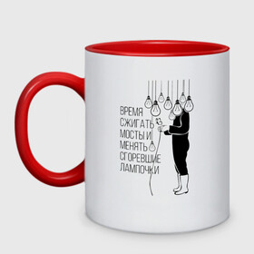 Кружка двухцветная с принтом Время сжигать мосты и менять сгоревшие лампочки | Zемфира в Нижнем Новгороде, керамика | объем — 330 мл, диаметр — 80 мм. Цветная ручка и кайма сверху, в некоторых цветах — вся внутренняя часть | Тематика изображения на принте: group | russian rock | zemfira | zемфира | автор исполнитель | группа | женский | земфира | земфирка | земфирочка | инди рок | композитор | певица | писательница | поп рок | поэтесса | рамазанова | русский рок