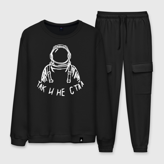 Мужской костюм хлопок Так и не стал космонавтом фото