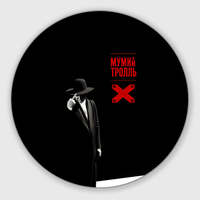 Коврик для мышки круглый Мумий Тролль ВОСТОК X CЕВЕРОЗАПАД фото